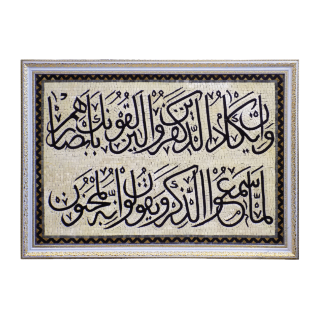 Al-Quran Al-Kareem Mosaic Art